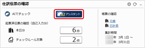 20260317_「奉行AIアシスタント」で仕訳伝票をチェックする_001_ダッシュボード.png