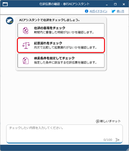 20260313_「奉行AIアシスタント」で仕訳伝票をチェックする_007_起票漏れチェックボタン.png