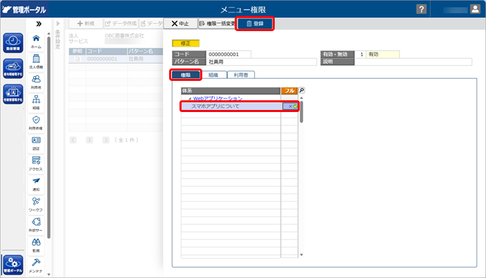 Webアプリの「スマホアプリについて」の表示・非表示を設定する_002_メニュー権限.png