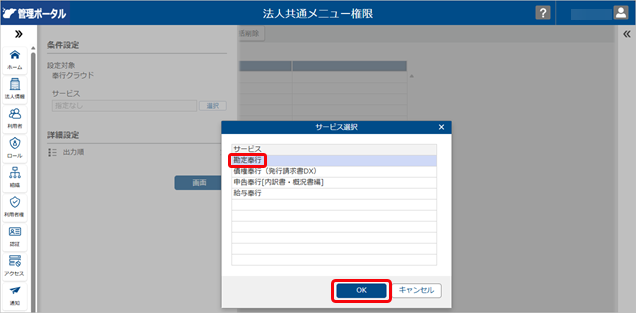 20260326_法人共通メニュー権限を登録する_001_サービス選択.png