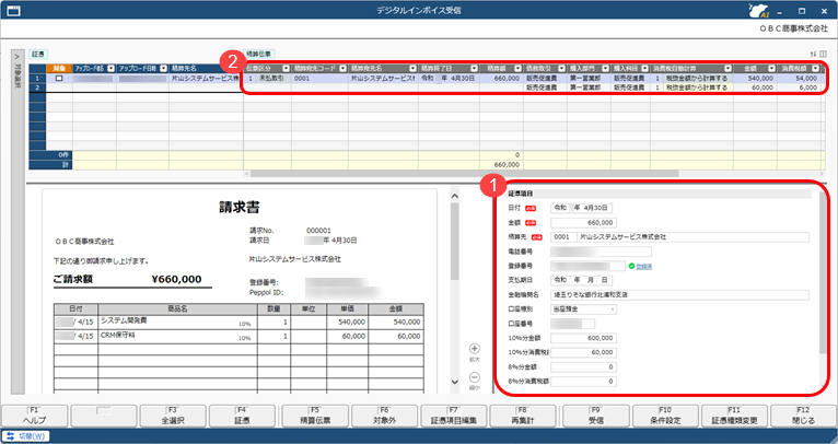 デジタルインボイス（Peppol）をもとに精算伝票を作成する_002_デジタルインボイス受信.png
