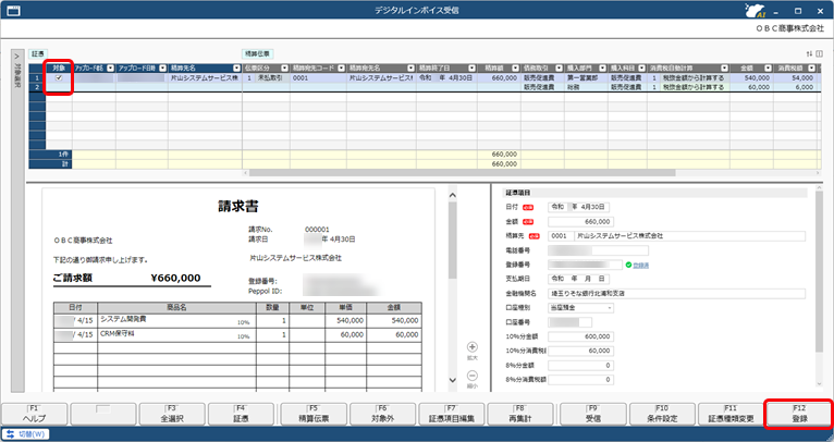 デジタルインボイス（Peppol）をもとに精算伝票を作成する_003_デジタルインボイス受信.png