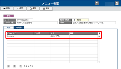 20260402_汎用データでメニュー権限を変更する_006_担当者追加_変更前.png