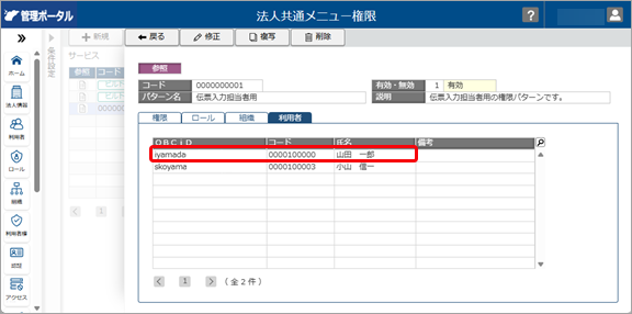 20260402_汎用データで法人共通メニュー権限を変更する_001_変更前.png