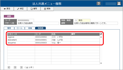 20260402_汎用データで法人共通メニュー権限を変更する_007_担当者追加_変更後.png