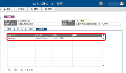 20260402_汎用データで法人共通メニュー権限を変更する_006_担当者追加_変更前.png