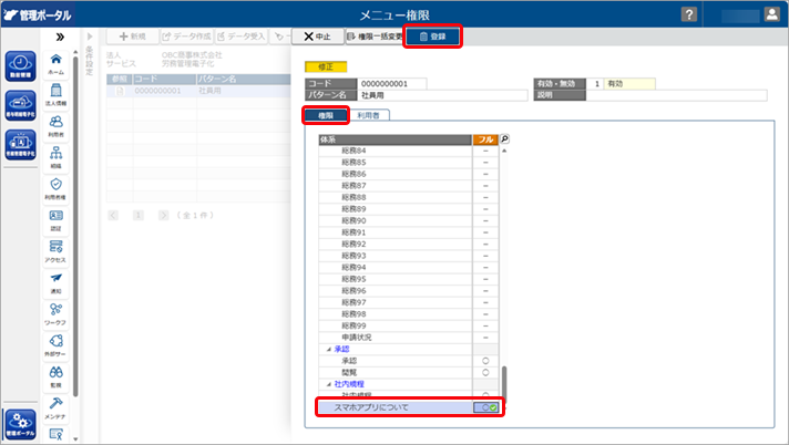 Webアプリの「スマホアプリについて」の表示・非表示を設定する_001_メニュー権限.png