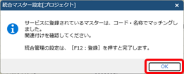 20260323_プロジェクト・工程の統合マスター管理を開始する_003_統合マスター設定_マッチング完了メッセージ_部門.png