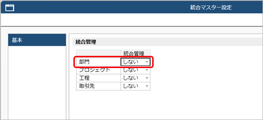 20260312_統合マスター管理を開始する_001_統合マスター設定_統合管理する_部門.png