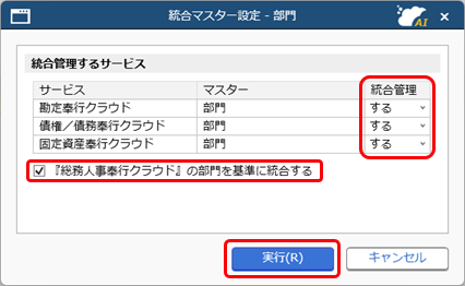 20260327_『総務人事奉行クラウド』の部門を基準に統合マスター管理を開始する_002_総務人事チェック.png
