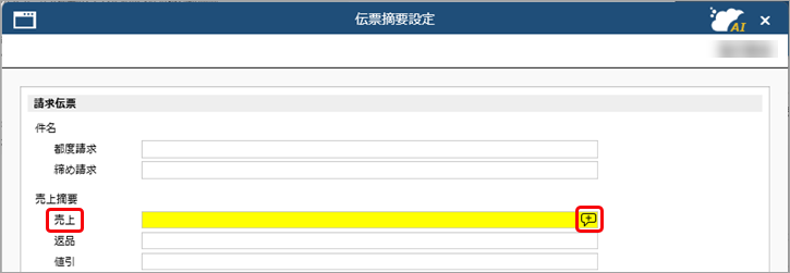 20260406_伝票の摘要・備考の初期値を設定する_002_伝票摘要設定_SDBIL.png