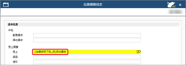 20260406_伝票の摘要・備考の初期値を設定する_005_伝票摘要設定_SDBIL.png