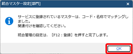 20260305_統合マスター管理を開始する_003_統合マスター設定_マッチング完了メッセージ_部門.png