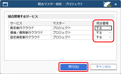 20260323_プロジェクト・工程の統合マスター管理を開始する_001統合マスター設定_管理するサービス.png