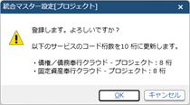 20260326_プロジェクト・工程の統合マスター管理を開始する_006_統合マスター設定_桁数変更メッセージ.png