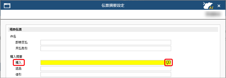 20260406_伝票の摘要・備考の初期値を設定する_002_伝票摘要設定_PMM.png