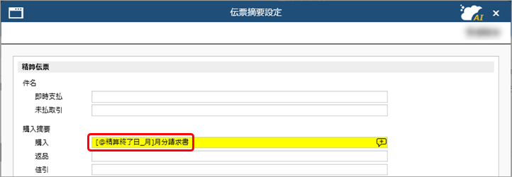 20260406_伝票の摘要・備考の初期値を設定する_005_伝票摘要設定_PMM.png