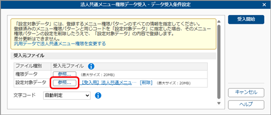 20260406_汎用データで法人共通メニュー権限を変更する_005_参照クリック.png