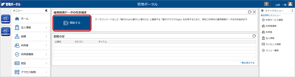 20260402_管理ポータルの運用環境データの引き継ぎ_002_メインメニュー.png