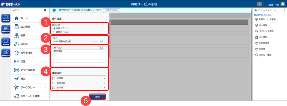 20260402_『管理ポータル』の運用環境データの引き継ぎ_001_利用サービス条件設定.png