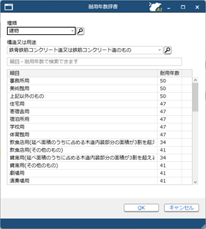 一般的な耐用年数を調べる_001_耐用年数辞書.png