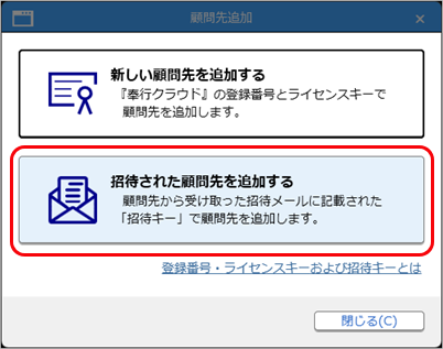20260401_顧問先を追加する（顧問先から招待を受けた場合）_005_顧問先追加_招待キーで追加.png