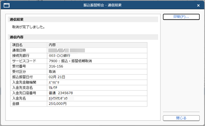 20260327_予約していた振込振替データを取り消す_005_通信結果.png