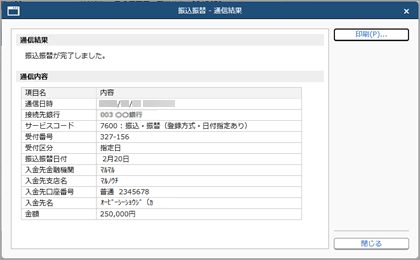 20260327_振込振替データを入力し、金融機関に送信する_005_通信結果.png