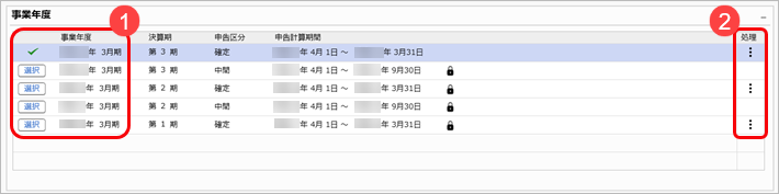 20260311_ダッシュボードの使い方_02_事業年度.png