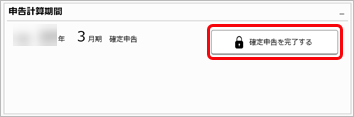 20260311_ダッシュボードの使い方_03_申告計算期間.png