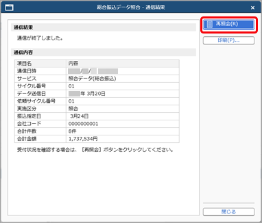 20260327_総合振込の照合データを金融機関に送信する_005_通信結果.png