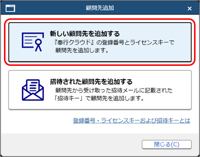 20260401_顧問先を追加する（登録番号・ライセンスキーがある場合）_004_顧問先追加_ライセンスで追加.png