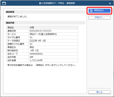 20260327_個人住民税納付の照合データを金融機関に送信する_005_通信結果.png