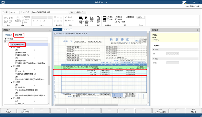20260330_課税対象額や消費税額を明細欄外に出力する_004_SAC_単票納品書7行.png