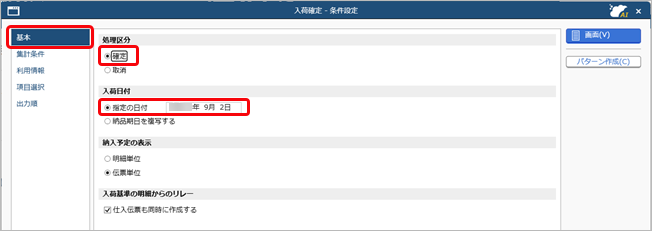 20260410_入荷を確定する_001_条件設定（基本）.png