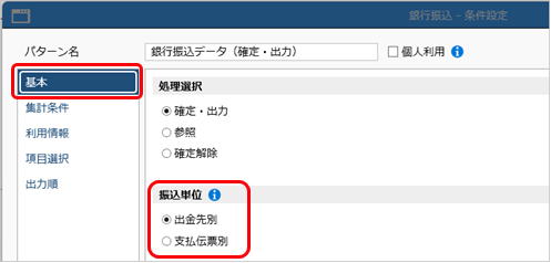 20260403_振込データ・振込明細の集約条件_001_銀行振込_条件設定_ST.png