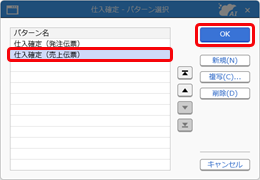 20260331_売上をもとに、一括で仕入を計上する（仕入確定）_005_仕入伝票-パターン選択.png