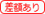 差額あり.png