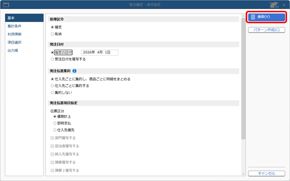 20260330_受注内容をもとに、一括で発注を計上する（発注確定）_009_発注確定条件設定.png