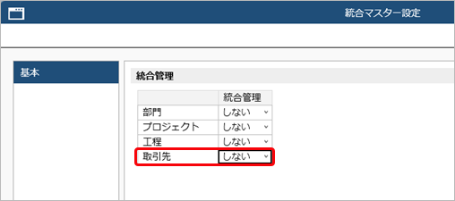 20260325_取引先の統合マスター管理を開始する_001統合マスター設定_統合マスター管理する.png