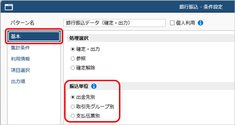 20260324_振込データ・振込明細の集約条件_001_銀行振込条件設定_D.png