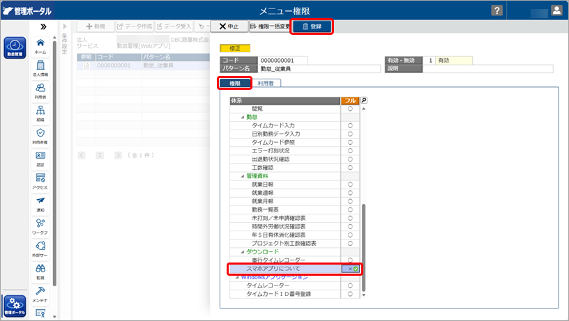 20260326_Webアプリの「スマホアプリについて」の表示・非表示を設定する_003_メニュー権限.png