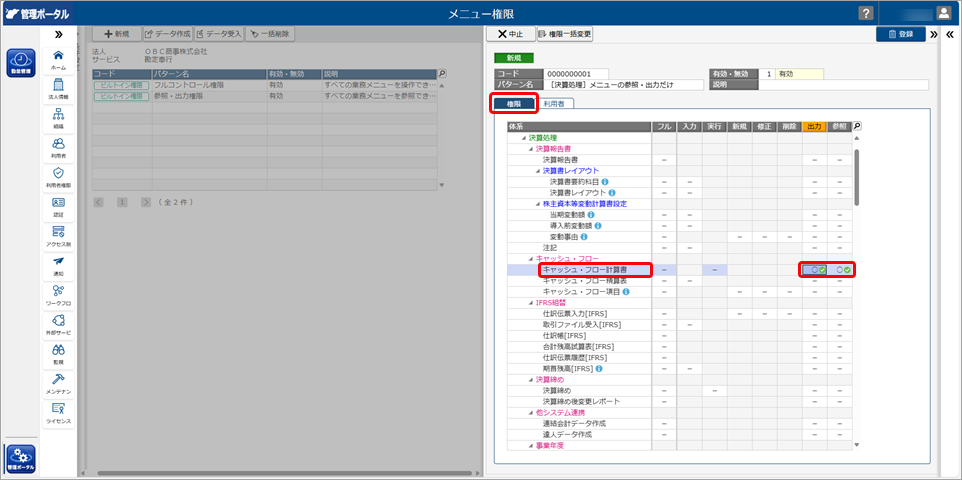 参照（出力）だけできる利用者を作成したい_005_新規パターン設定.png