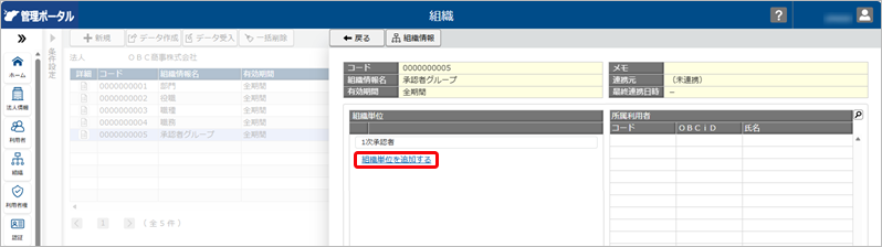 20260415_組織の更新（『奉行シリーズ』のマスターと、組織の構成・所属する利用者が同じ組織の場合）_008_組織管理_組織単位の追加.png
