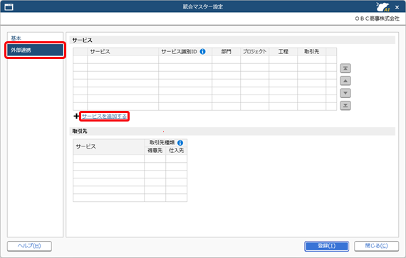 20260324_統合マスター管理を利用した外部サービスとの連携を開始する_001_統合マスター設定.png