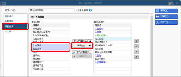 20260319_前受金・仮受金を計上する_023_銀行入金明細_項目選択.png