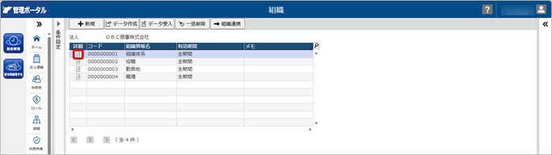 20260415_組織の更新（『奉行シリーズ』のマスターと、組織の構成・所属する利用者が同じ組織の場合）_003_組織管理_組織情報選択.png