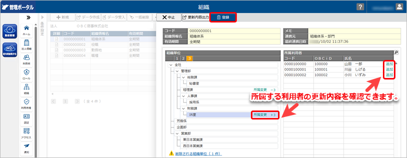 20260415_組織の更新（『奉行シリーズ』のマスターと、組織の構成・所属する利用者が同じ組織の場合）_007_組織管理.png