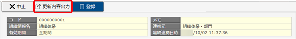 20260415_組織の更新（『奉行シリーズ』のマスターと、組織の構成・所属する利用者が同じ組織の場合）_011_更新内容出力.png