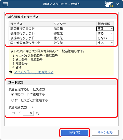 20260326_取引先の統合マスター管理を開始する_002_統合マスター設定.png